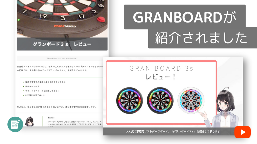 メディア「Life with Darts」でGRANBOARDが紹介されました